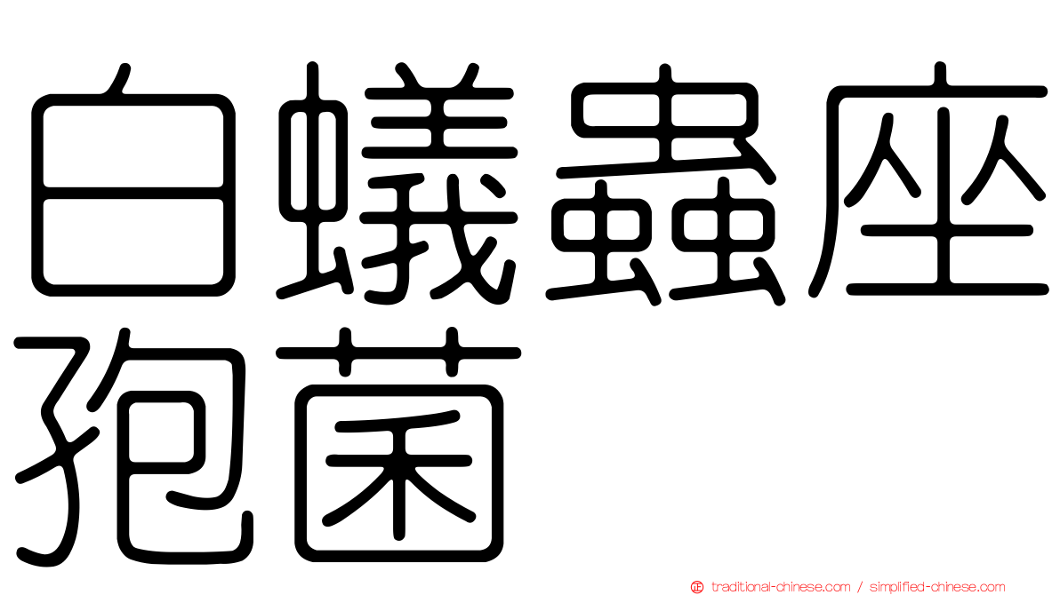 白蟻蟲座孢菌