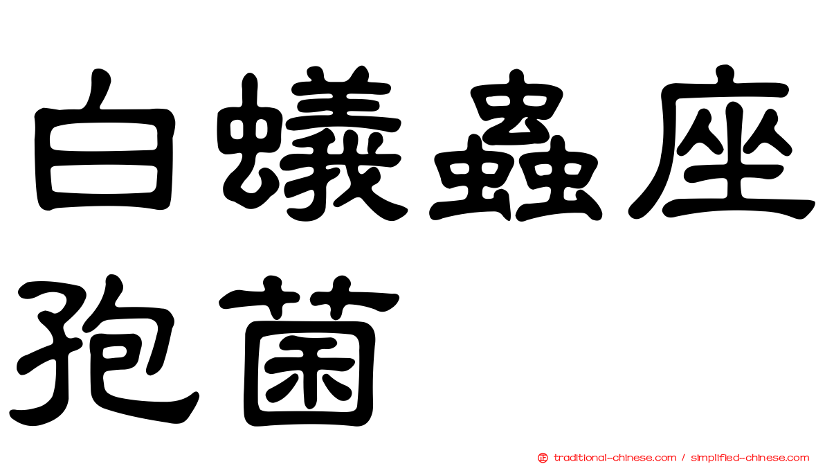 白蟻蟲座孢菌