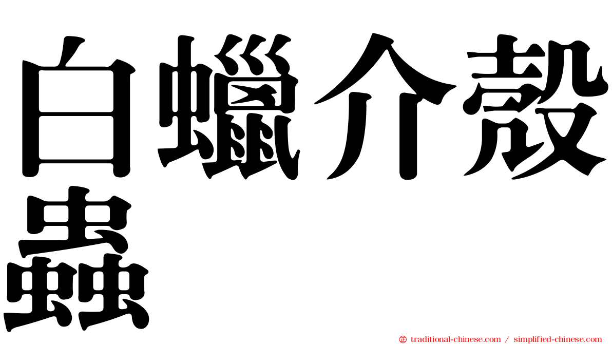 白蠟介殼蟲