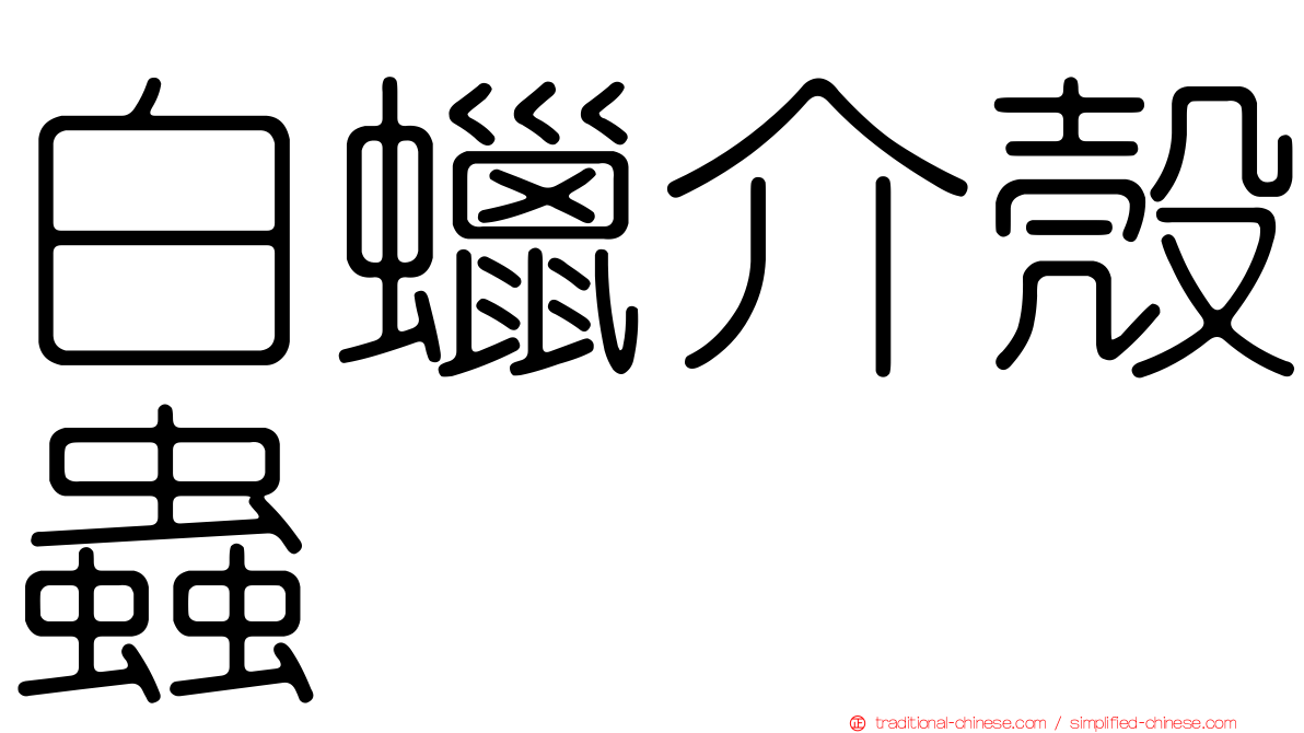 白蠟介殼蟲