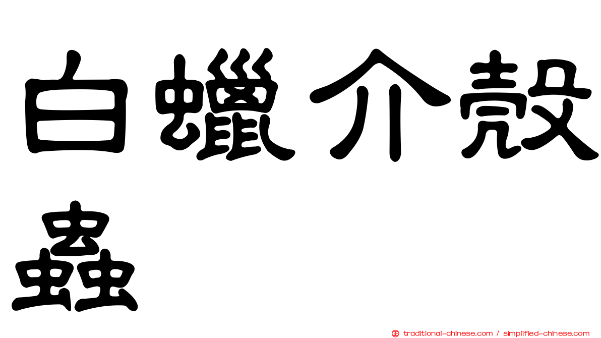 白蠟介殼蟲