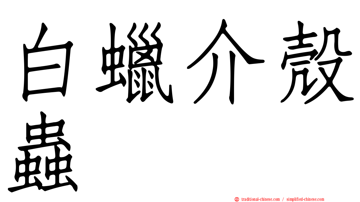 白蠟介殼蟲
