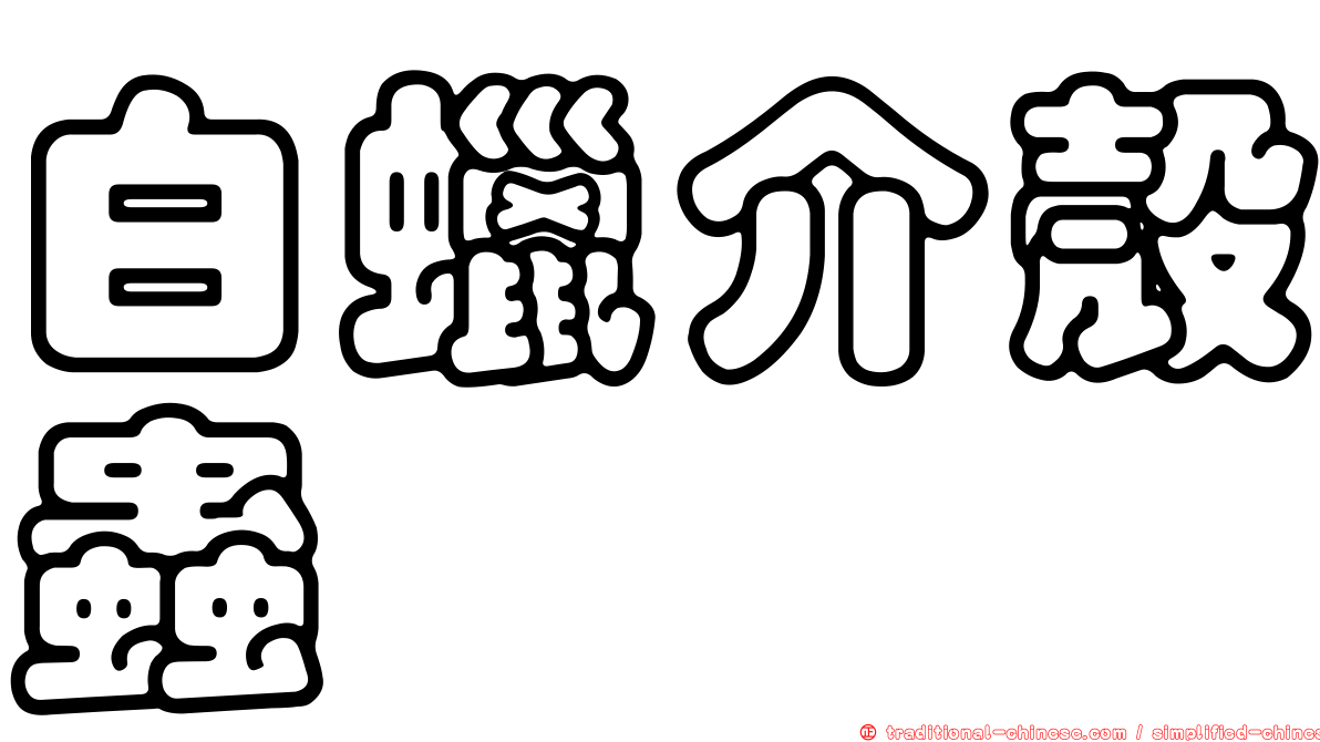 白蠟介殼蟲