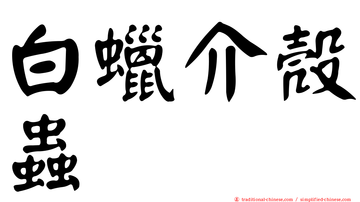白蠟介殼蟲