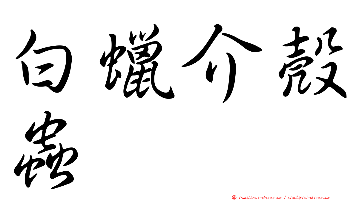 白蠟介殼蟲