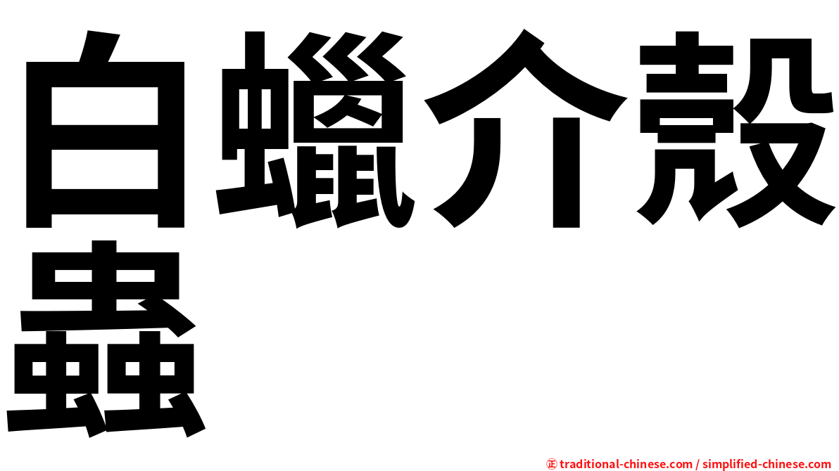 白蠟介殼蟲