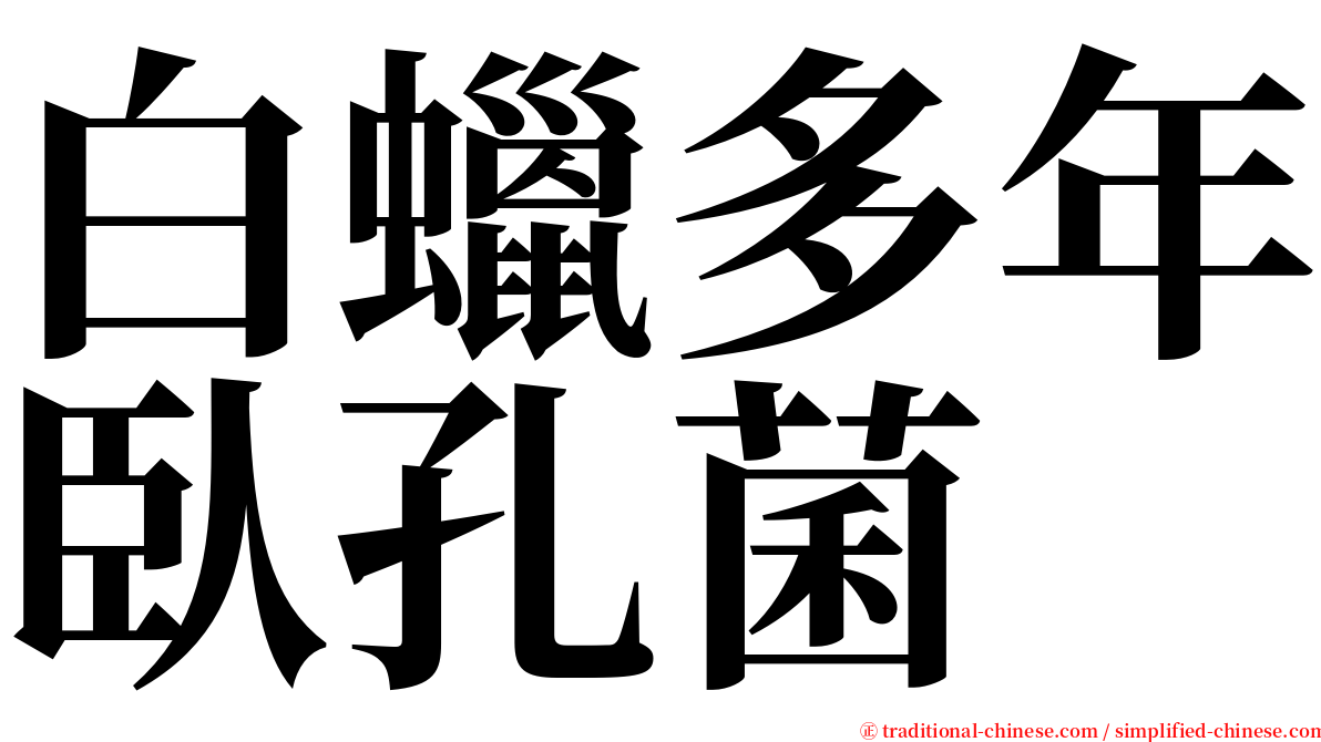 白蠟多年臥孔菌 serif font