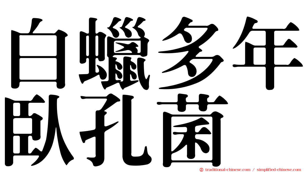 白蠟多年臥孔菌