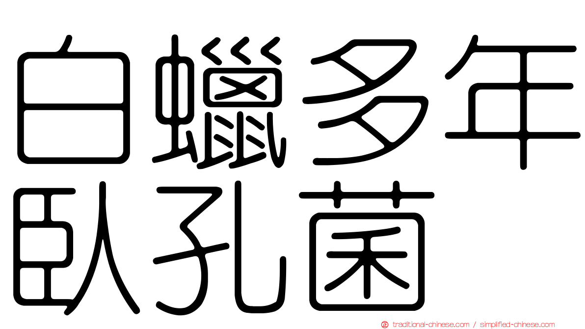 白蠟多年臥孔菌