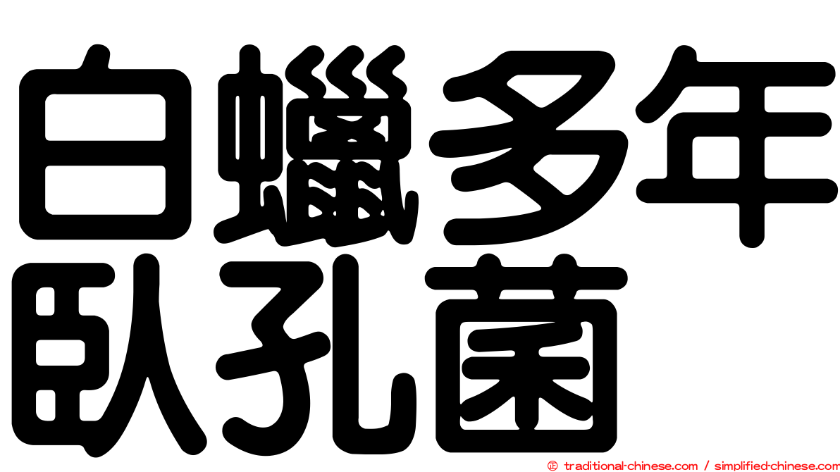 白蠟多年臥孔菌