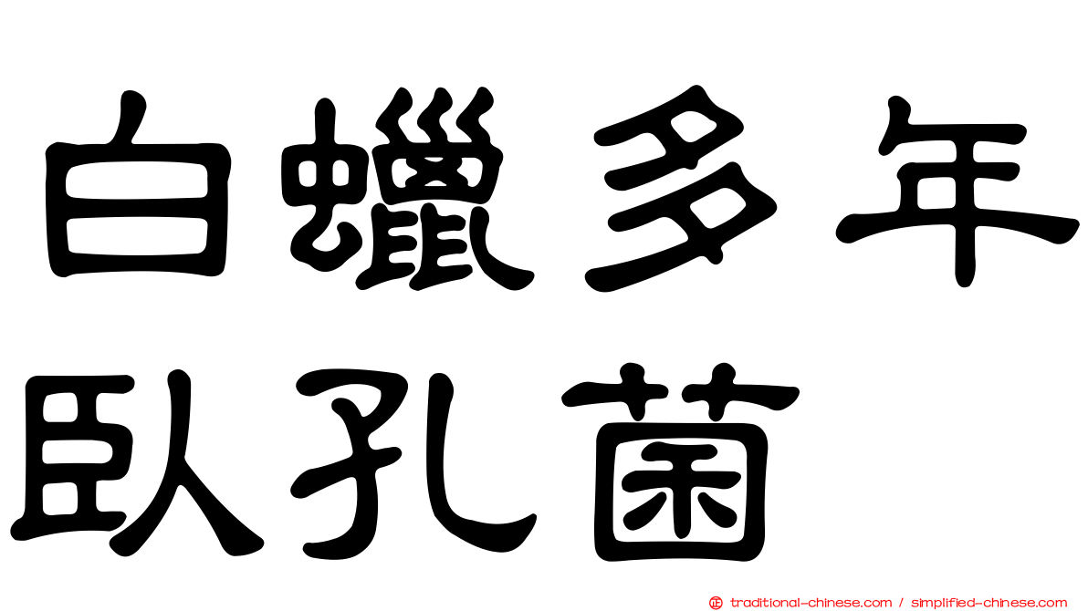 白蠟多年臥孔菌
