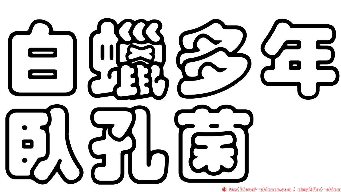 白蠟多年臥孔菌