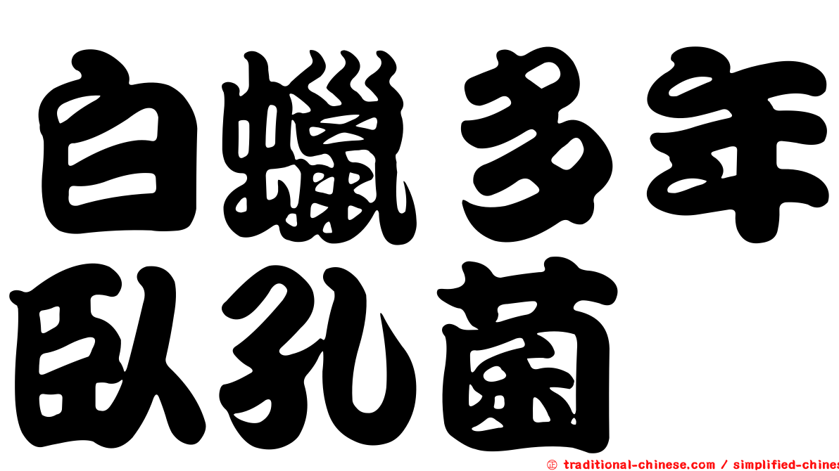 白蠟多年臥孔菌