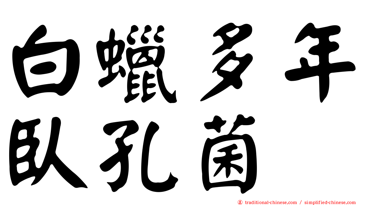 白蠟多年臥孔菌
