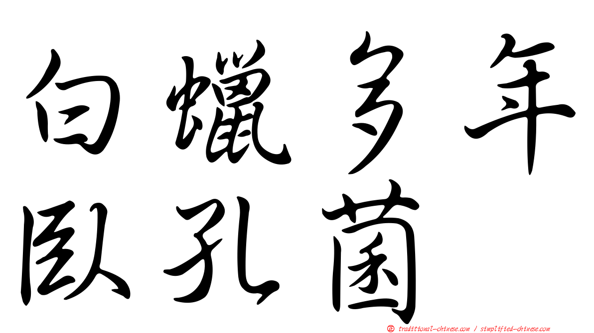 白蠟多年臥孔菌