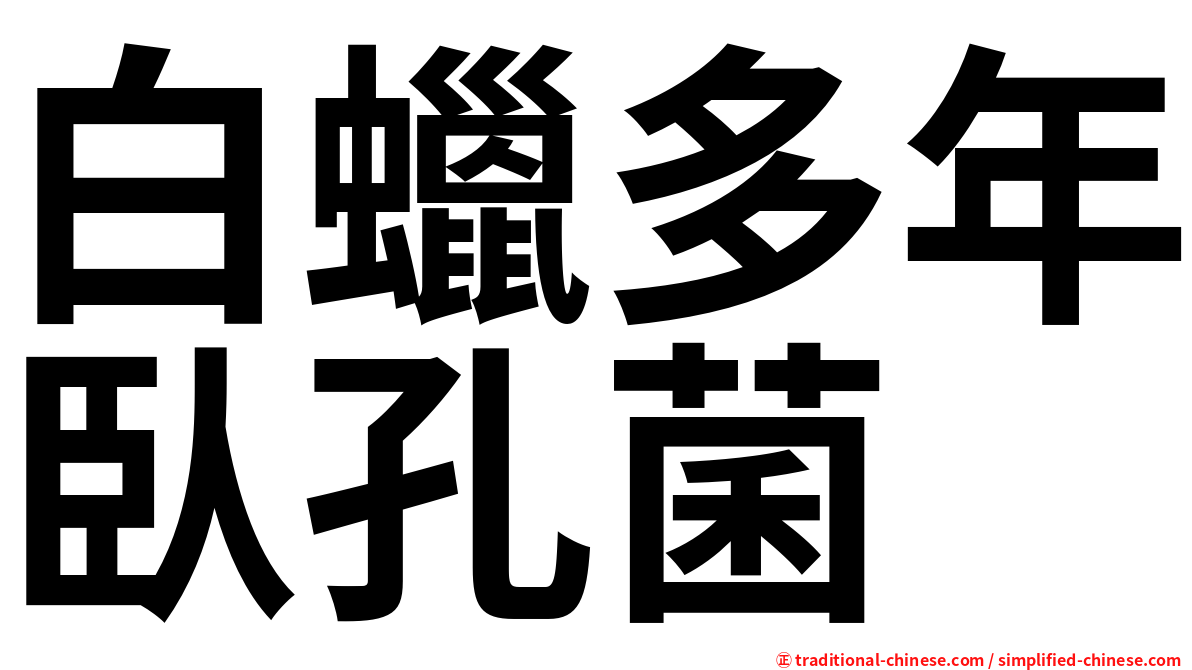 白蠟多年臥孔菌