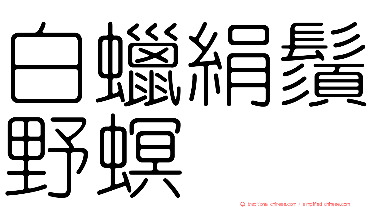 白蠟絹鬚野螟