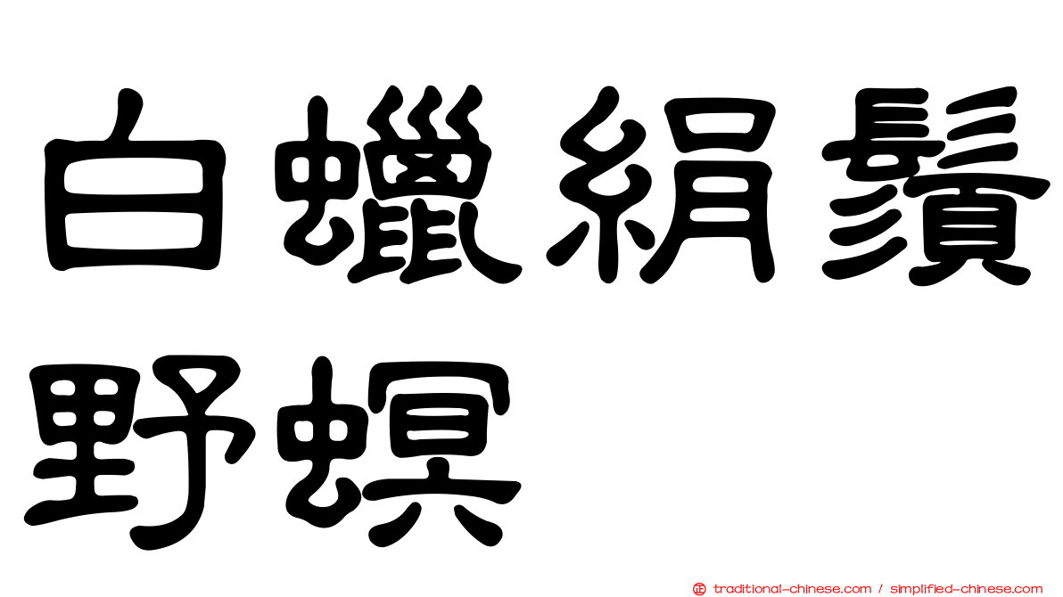 白蠟絹鬚野螟