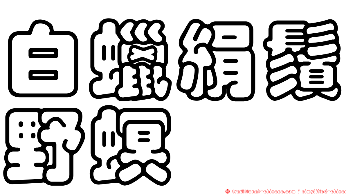 白蠟絹鬚野螟