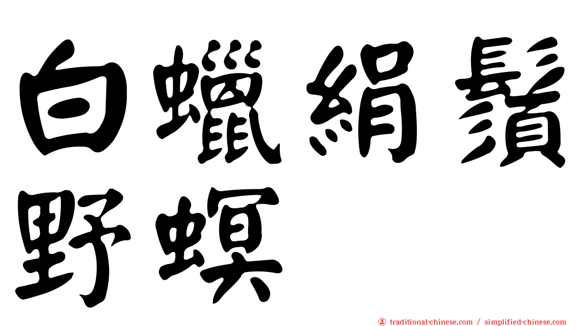 白蠟絹鬚野螟