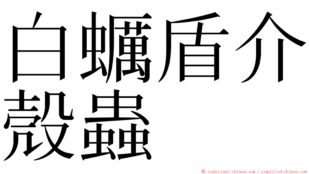 白蠣盾介殼蟲 ming font