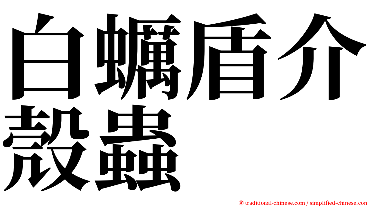 白蠣盾介殼蟲 serif font