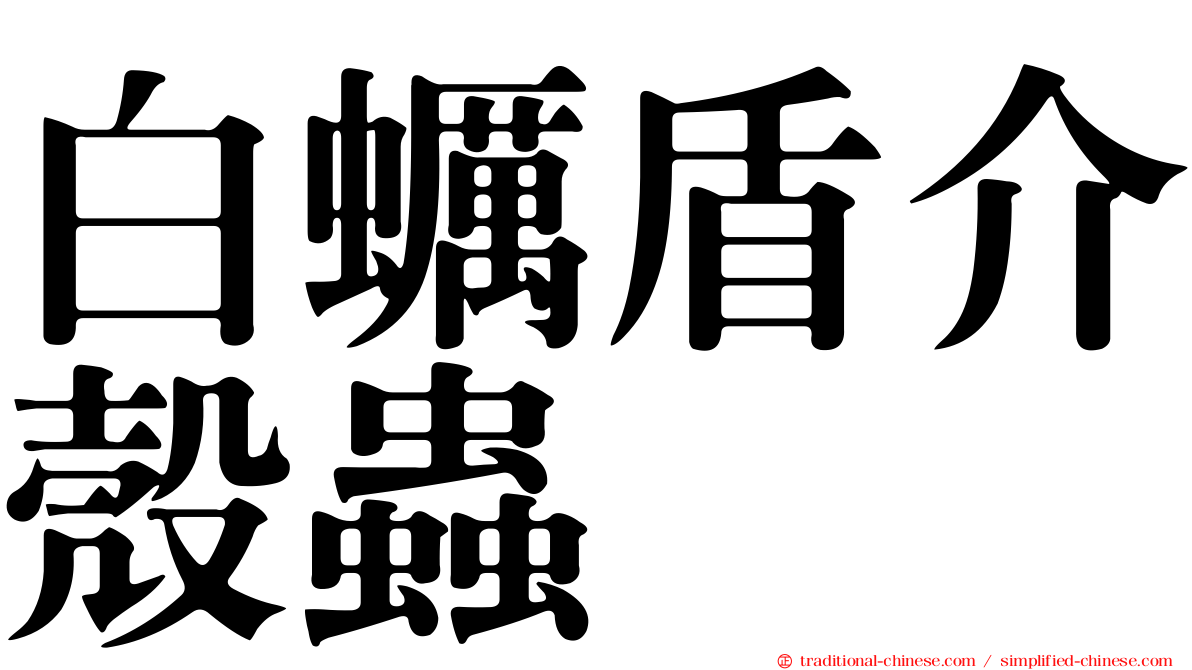 白蠣盾介殼蟲