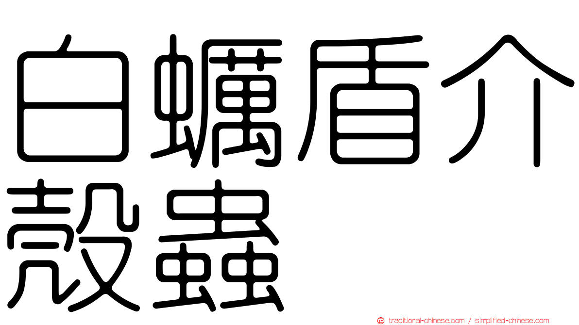 白蠣盾介殼蟲