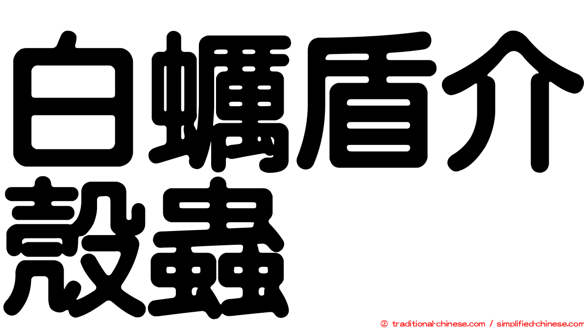 白蠣盾介殼蟲