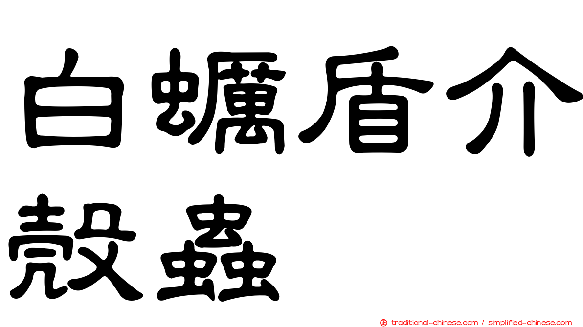 白蠣盾介殼蟲