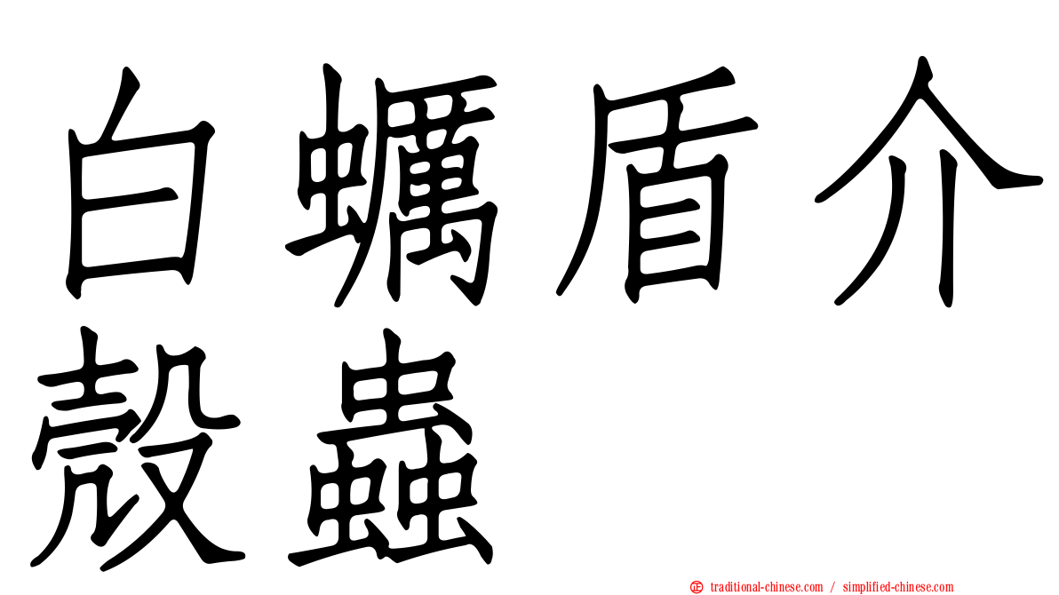 白蠣盾介殼蟲