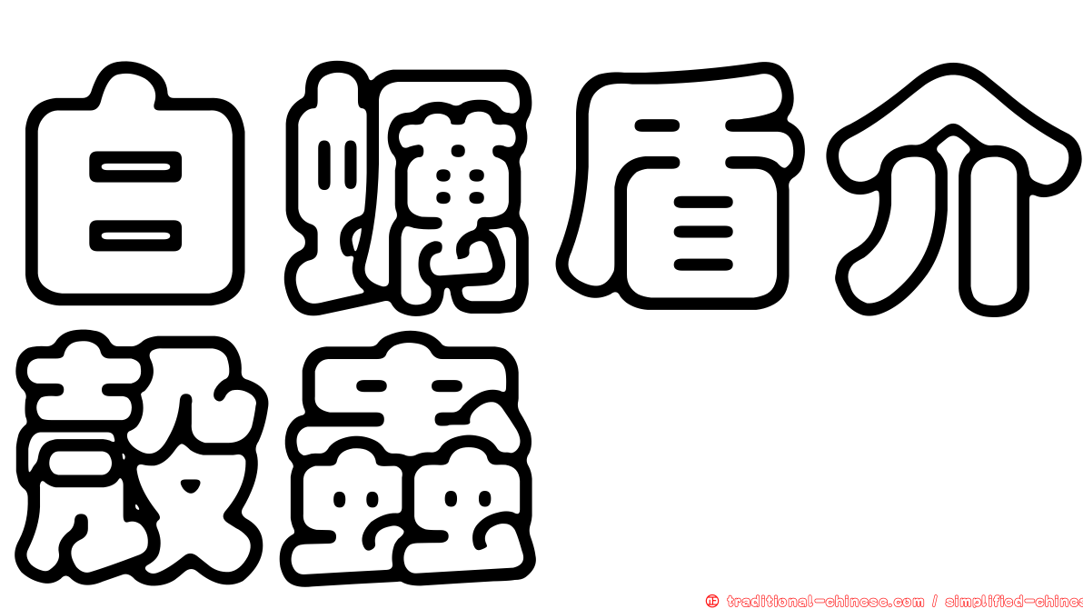 白蠣盾介殼蟲