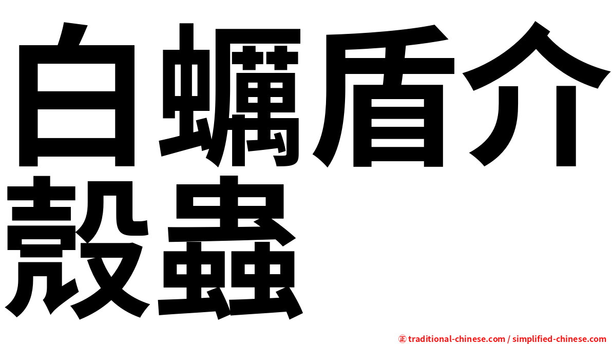 白蠣盾介殼蟲