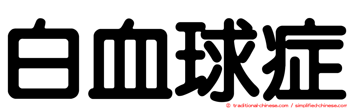 白血球症