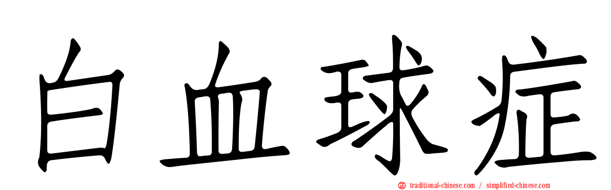 白血球症