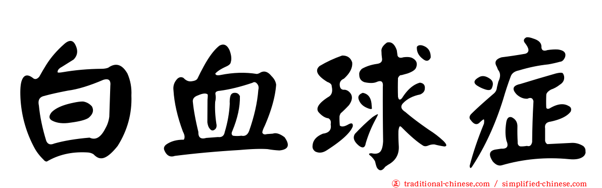 白血球症