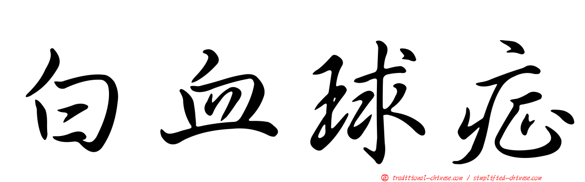 白血球症