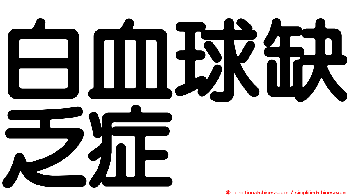 白血球缺乏症