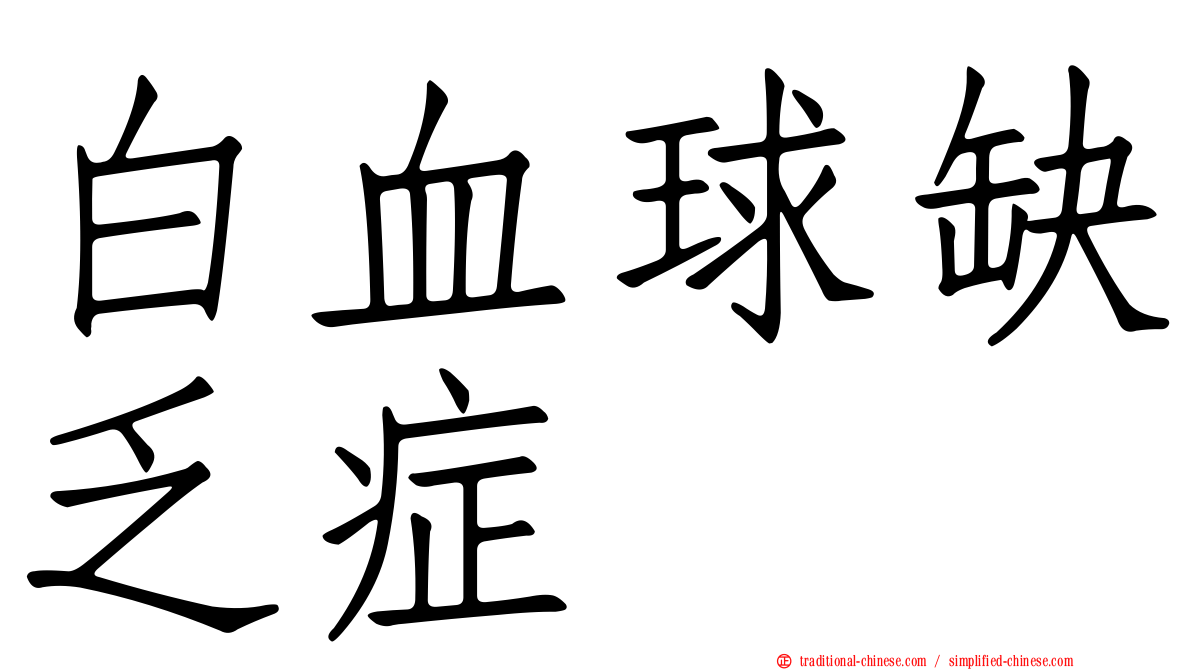 白血球缺乏症