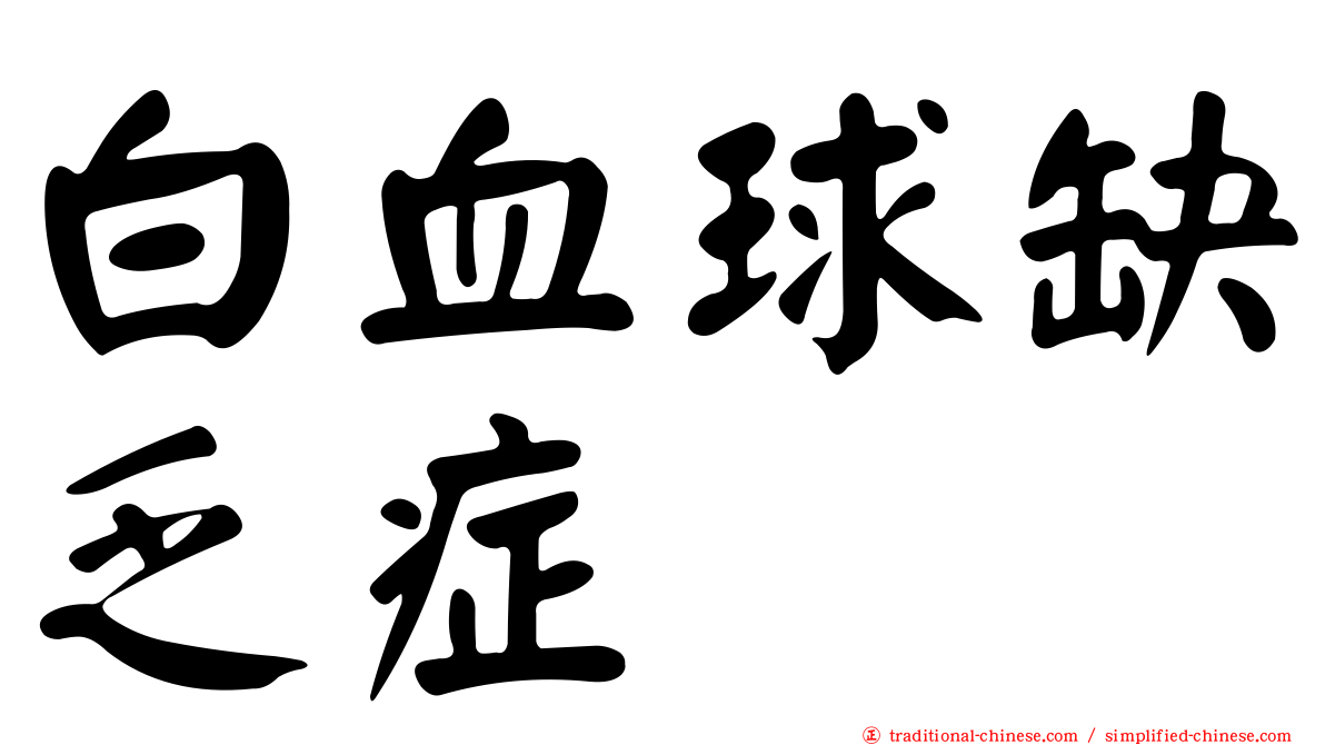 白血球缺乏症