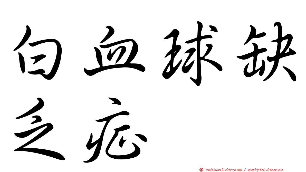 白血球缺乏症