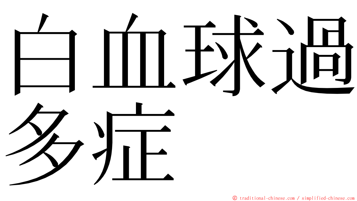 白血球過多症 ming font