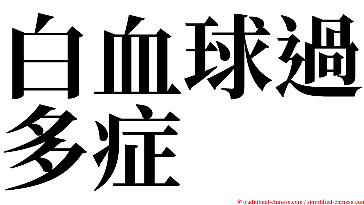 白血球過多症 serif font