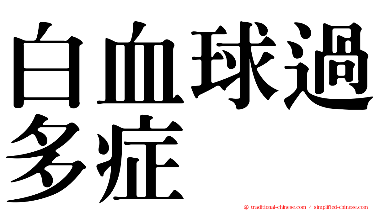 白血球過多症