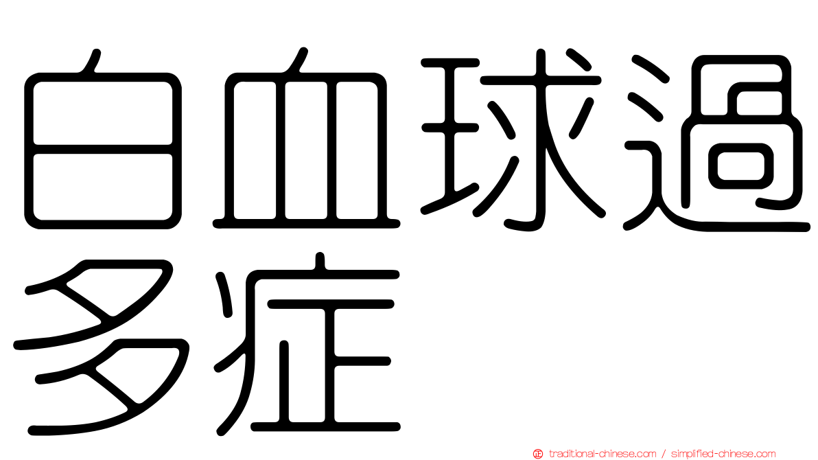 白血球過多症