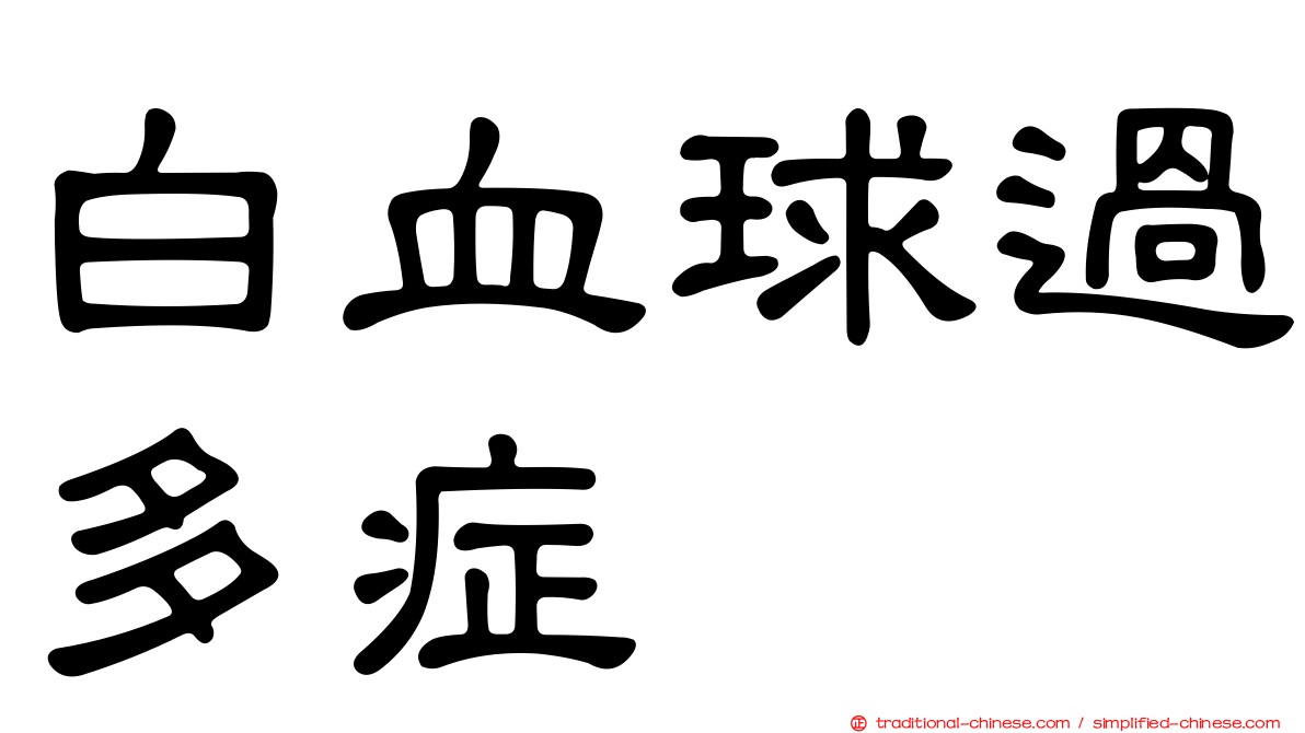 白血球過多症