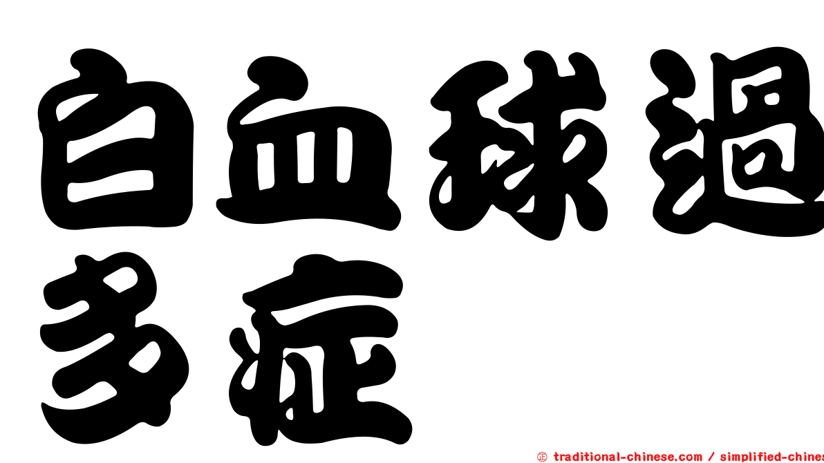 白血球過多症