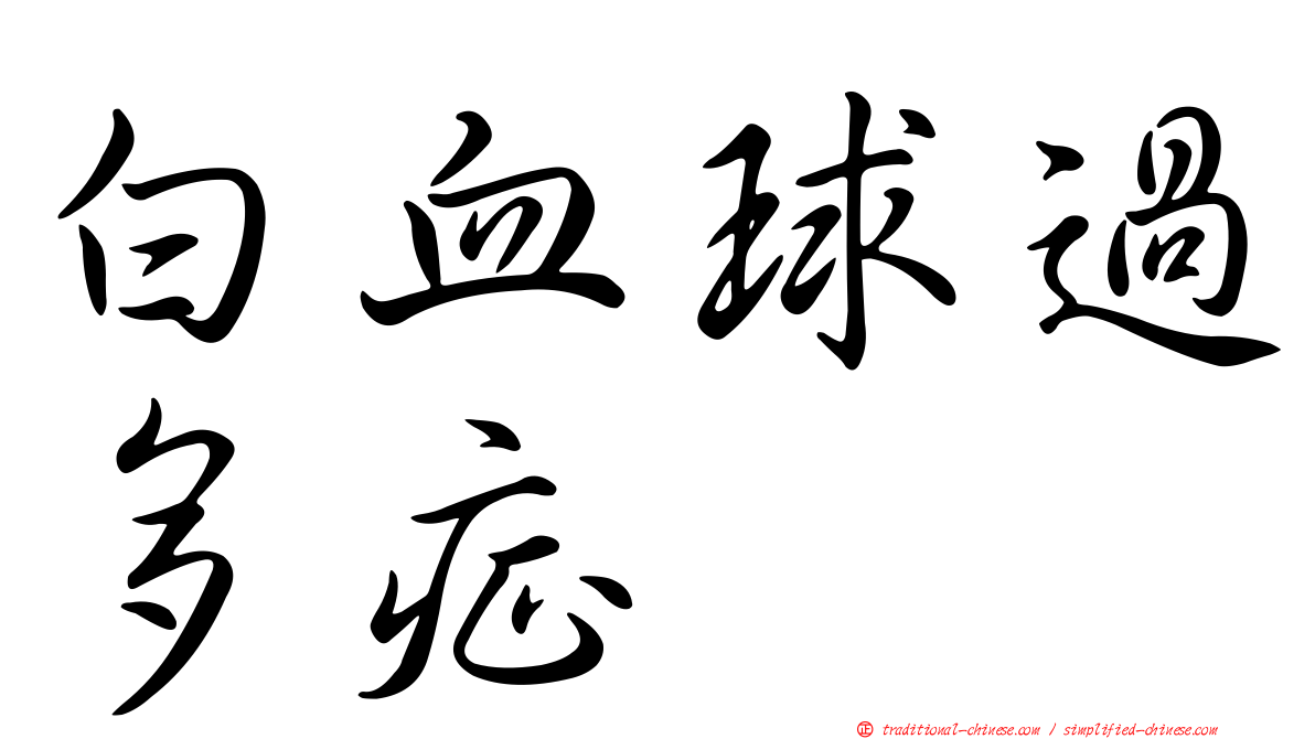 白血球過多症