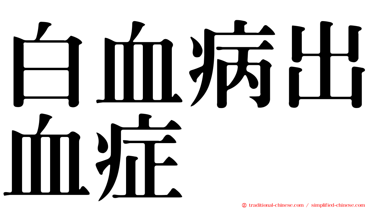 白血病出血症