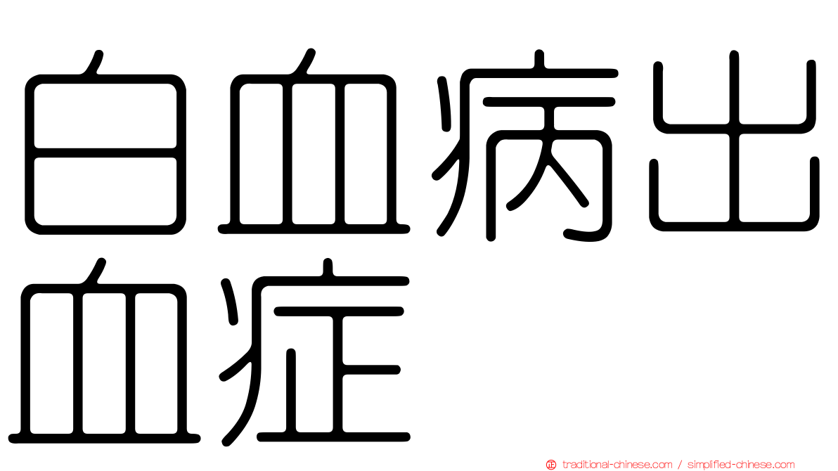 白血病出血症